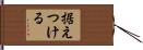 据えつける Hand Scroll