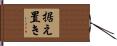 据え置き Hand Scroll