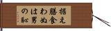 据え膳食わぬは男の恥 Hand Scroll