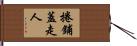 捲鋪蓋走人 Hand Scroll