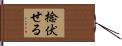 捻伏せる Hand Scroll
