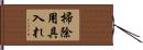 掃除用具入れ Hand Scroll