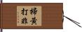 掃黃打非 Hand Scroll