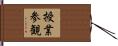授業参観 Hand Scroll