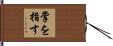 掌を指す Hand Scroll