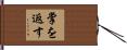 掌を返す Hand Scroll
