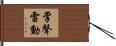 掌聲雷動 Hand Scroll