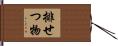 排せつ物 Hand Scroll