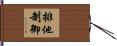 排他制御 Hand Scroll