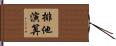 排他演算 Hand Scroll