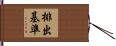 排出基準 Hand Scroll