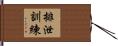 排泄訓練 Hand Scroll
