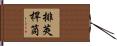 排莢桿筒 Hand Scroll
