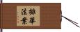 排華法案 Hand Scroll