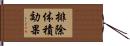 排除体積効果 Hand Scroll