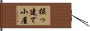 掘っ建て小屋 Hand Scroll