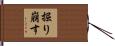 掘り崩す Hand Scroll