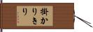 掛かりきり Hand Scroll