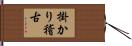 掛かり稽古 Hand Scroll