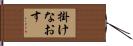 掛けなおす Hand Scroll