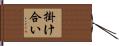 掛け合い Hand Scroll