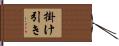 掛け引き Hand Scroll
