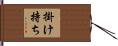 掛け持ち Hand Scroll