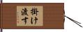 掛け渡す Hand Scroll