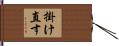 掛け直す Hand Scroll