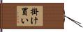 掛け買い Hand Scroll