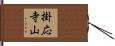 掛応寺山 Hand Scroll