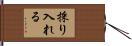 採り入れる Hand Scroll
