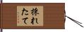 採れたて Hand Scroll