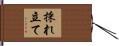 採れ立て Hand Scroll
