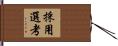 採用選考 Hand Scroll