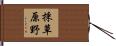 採草原野 Hand Scroll
