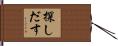 探しだす Hand Scroll