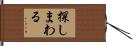探しまわる Hand Scroll