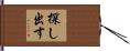 探し出す Hand Scroll