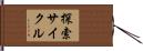 探索サイクル Hand Scroll