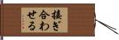 接ぎ合わせる Hand Scroll