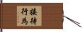 接待行為 Hand Scroll