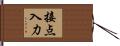 接点入力 Hand Scroll