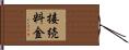 接続料金 Hand Scroll