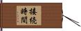 接続時間 Hand Scroll