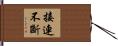 接連不斷 Hand Scroll