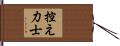控え力士 Hand Scroll