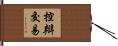 控辯交易 Hand Scroll