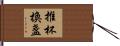 推杯換盞 Hand Scroll