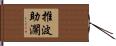 推波助瀾 Hand Scroll